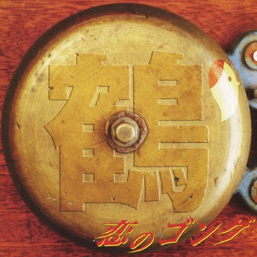 恋のゴング  ［CD+DVD］