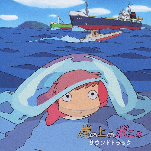 久石譲/「崖の上のポニョ」サウンドトラック[TKCA-73340]