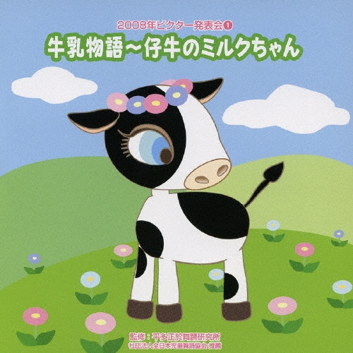 2008年ビクター発表会 1 牛乳物語～仔牛のミルクちゃん[VZCH-43]