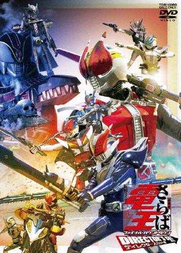 石ノ森章太郎/劇場版 さらば仮面ライダー電王 ファイナル・カウントダウン ディレクターズカット版[DSTD-2995]