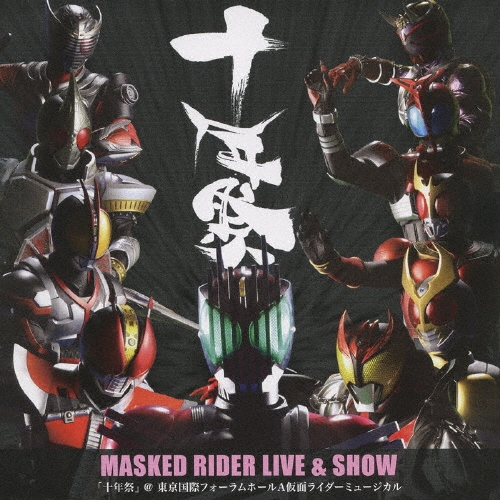 MASKED RIDER LIVE&SHOW ｢十年祭」 @東京国際フォーラムホールA 仮面ライダーミュージカル[AVCA-29408]