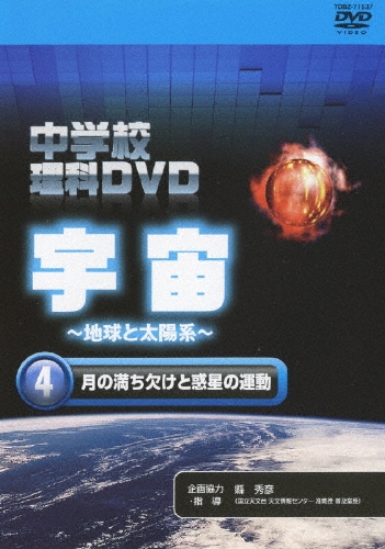 中学校理科DVD 宇宙 ～地球と太陽系～ 4 月の満ち欠けと惑星の運動