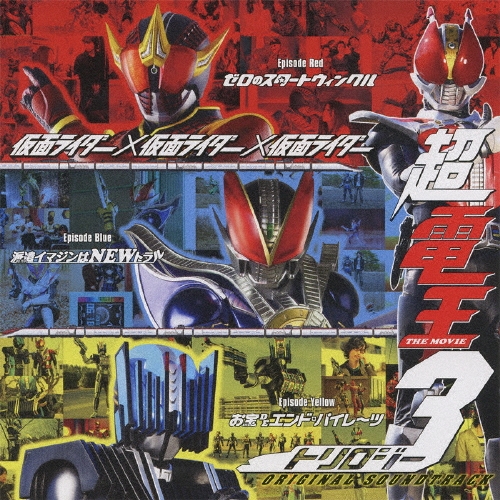 佐橋俊彦/仮面ライダー×仮面ライダー×仮面ライダー THE MOVIE 超電王トリロジー ORIGINAL SOUNDTRACK[AVCA-29785]