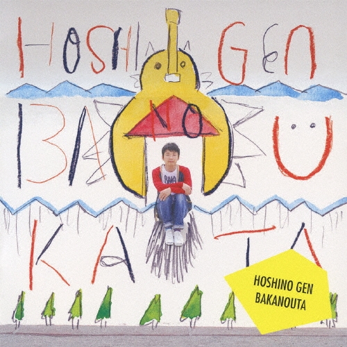 星野源 ばかのうた レコード zaP5_G2489301W.JPG