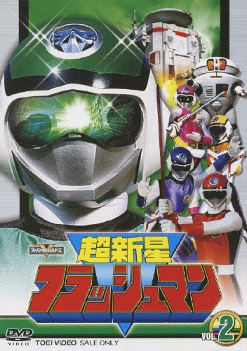 八手三郎/超新星フラッシュマン VOL.2[DSTD-07777]