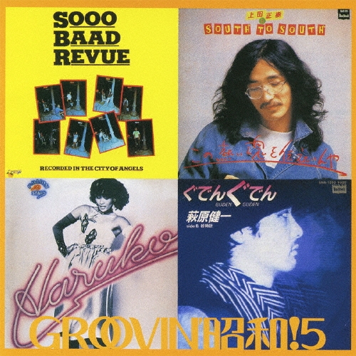 GROOVIN' 昭和! 5 ～ぐでんぐでん