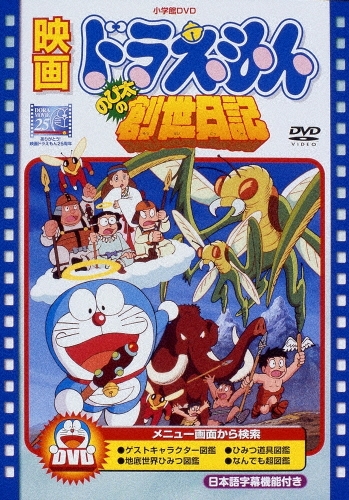 芝山努/映画ドラえもん のび太の創世日記＜期間限定生産版＞[PCBE-53434]