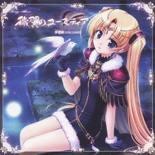 穢翼のユースティア 夢想曲 Seeking Asphodelus イメージアルバム 穢翼のユースティア 夢想曲～Seeking Asphodelus～/Ceui