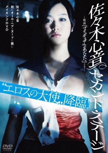 佐々木心音/佐々木心音 セカンド･ステージ ～映画「フィギュアなあなた」より～[DABA-4409]