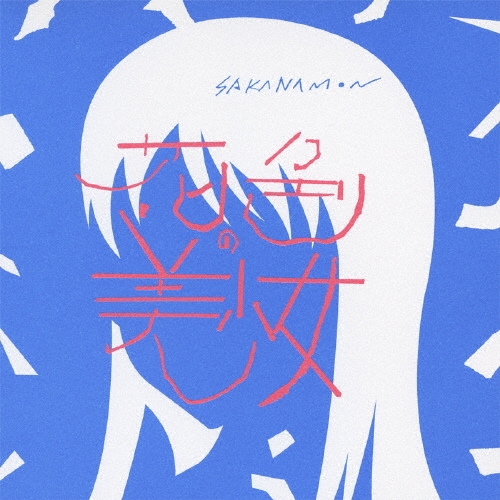 花色の美少女 [CD+DVD]＜初回限定盤＞