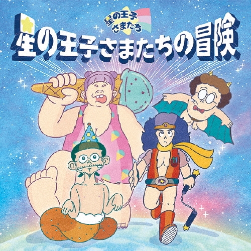 星の王子さまたちの冒険