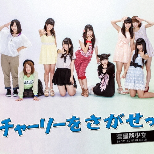 ή (Shooting Star Girls)/㡼꡼õ (type-B)[INC-6]