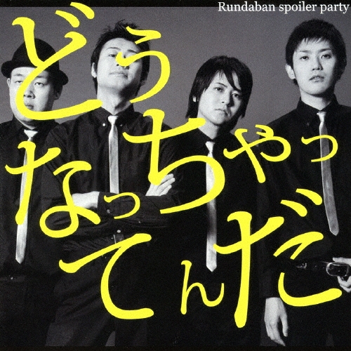 TOWER RECORDS ONLINE㤨Rundaban Spoiler Party/ɤʤääƤ[BMBM-002]פβǤʤ1,324ߤˤʤޤ