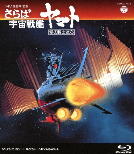 宮川泰/MV SERIES さらば宇宙戦艦ヤマト 愛の戦士たち[COXC-1076]