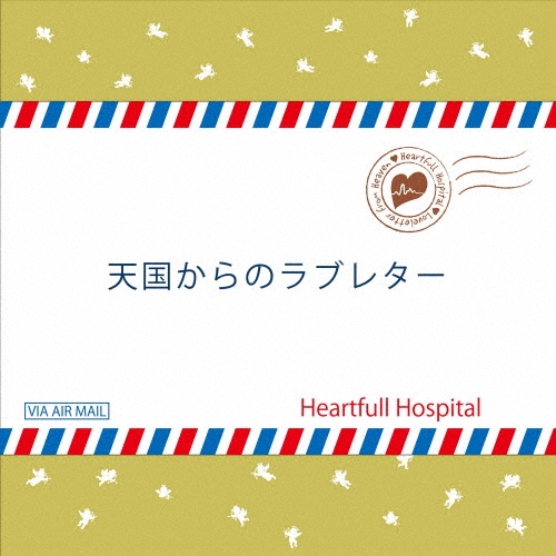 TOWER RECORDS ONLINE㤨Heartfull Hospital/ŷ񤫤Υ֥쥿[DEAK-0005]פβǤʤ1,100ߤˤʤޤ