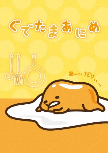 ぐでたまあにめ [DVD+CD]