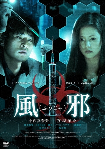 風邪＜ふうじゃ＞