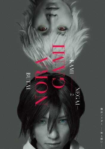 舞台 ノラガミ-神と願い-