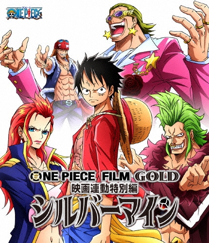 尾田栄一郎/ONE PIECE FILM GOLD映画連動特別編 シルバーマイン[EYXA-11251]