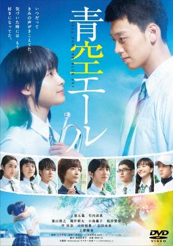 青空エール＜通常版＞
