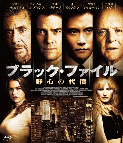 ブラック・ファイル 野心の代償