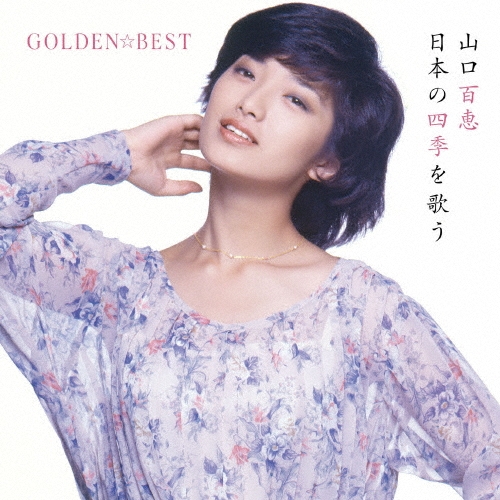 GOLDEN☆BEST 山口百恵 日本の四季を歌う