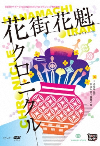 五反田タイガー/五反田タイガー『花街花魁クロニクル』[SMLK-017]