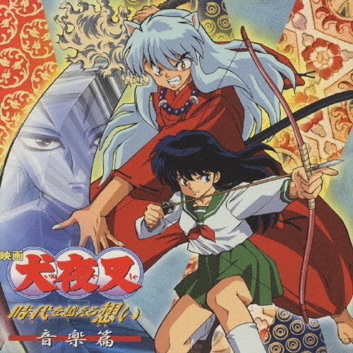 新品・未開封　「犬夜叉」オリジナル・サウンドトラック～音楽篇/和田薫 犬夜叉」オリジナル・サウンドトラック～音楽篇/和田薫