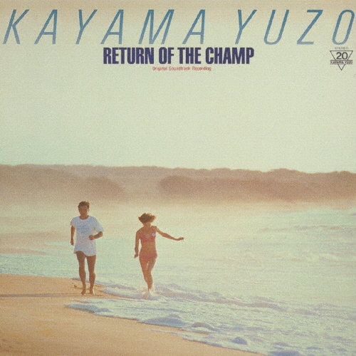 加山雄三/RETURN OF THE CHAMP 「帰ってきた若大将」 オリジナル・サウンド・トラック[MUCD-1026]