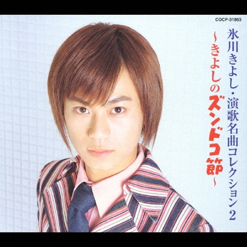 氷川きよし/氷川きよし・演歌名曲コレクション2 ～きよしの