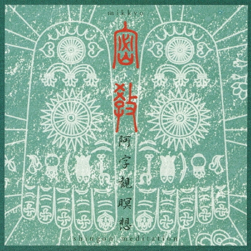 密教 阿字観瞑想 密教：阿字観瞑想 (2LP+EP BOX) - p.minor｜CD・レコード・本の