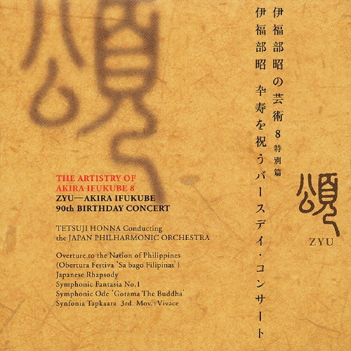 伊福部昭の芸術 8 特別篇 伊福部昭 卆寿を祝うバースデイ･コンサート