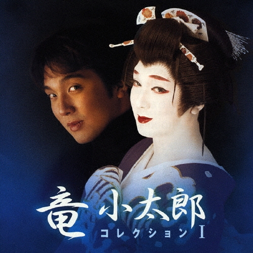 ★CD【竜小太郎/コレクションI】Kotaro Ryu■ 竜小太郎コレクションI/竜小太郎