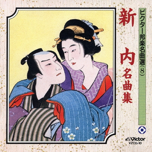 ビクター邦楽名曲選 (8)：新内名曲集[VZCG-10]