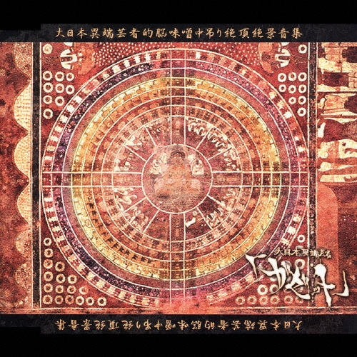 大日本異端芸者的脳味噌中吊り絶頂絶景音源集。/the GazettE