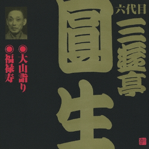 三遊亭圓生[六代目]/ビクター落語 六代目 三遊亭圓生12：：大山詣り・福禄寿[VZCG-632]
