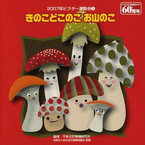 平多正於舞踊研究所/きのこどこのこお山のこ／２００７年ビクター運動会（５）[VZCH-21]