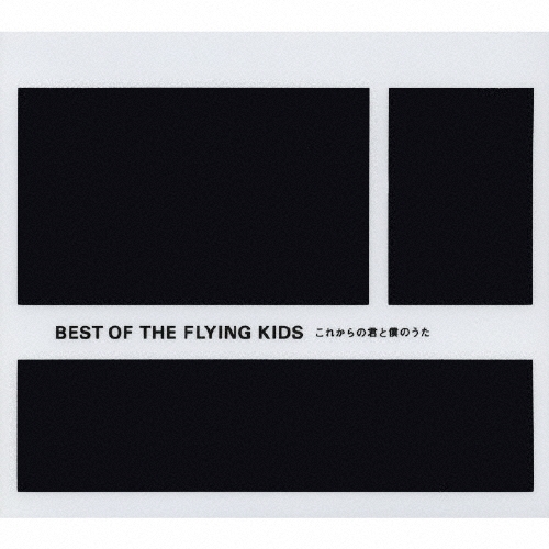 BEST OF THE FLYING KIDS～これからの君と僕のうた～