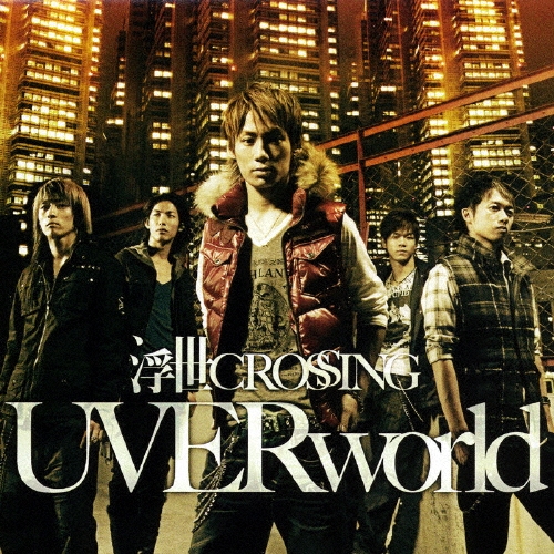 浮世CROSSING ［CD+DVD］＜初回生産限定盤＞