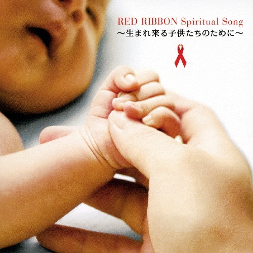 RED RIBBON Spiritual Song ～生まれ来る子供たちのために～
