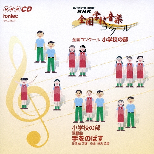 伊万里市立伊万里小学校/第74回(平成19年度)NHK全国学校音楽コンクール 全国コンクール 小学校の部[EFCD-25224]