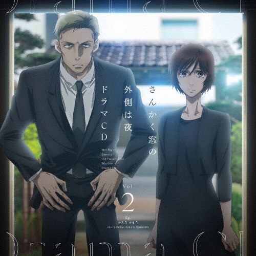「さんかく窓の外側は夜」ドラマCD Vol.2