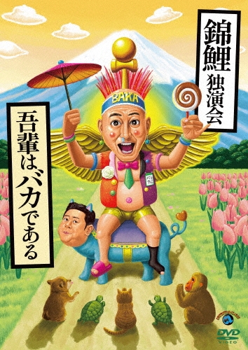 錦鯉独演会「吾輩はバカである」