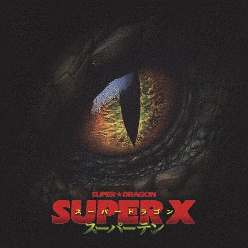 SUPER X＜通常盤＞