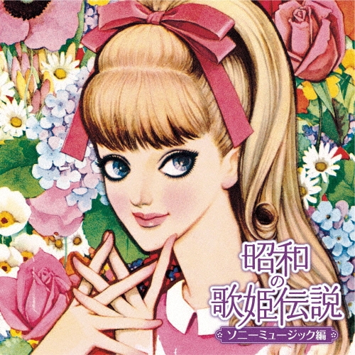 昭和の歌姫伝説～ソニーミュージック編～