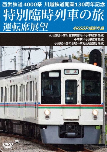 西武鉄道 4000系 川越鉄道開業130周年記念特別臨時列車の旅 運転席展望 本川越駅⇒南入曽車両基地⇒小平駅(新宿線)/小平駅⇒小川駅(拝島線)/小川駅⇒鷹の台駅⇒東村山駅(国分寺線) 4K60P撮影作品