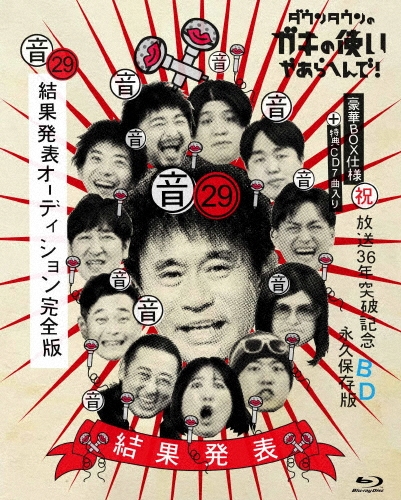 ダウンタウンのガキの使いやあらへんで!(祝)放送36年突破記念Blu-ray 永久保存版 29(音)結果発表オーディション完全版 [Blu-ray Disc+CD]