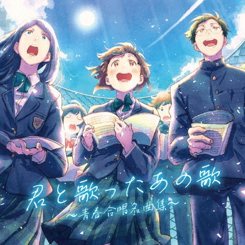 君と歌ったあの歌～青春合唱名曲集～