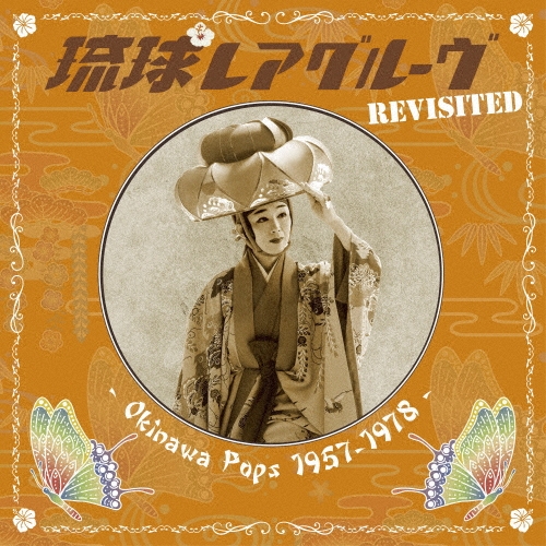 琉球レアグルーヴ Revisited - Okinawa Pops 1957-1978 -