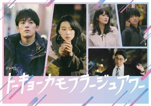 トーキョーカモフラージュアワー DVD BOX